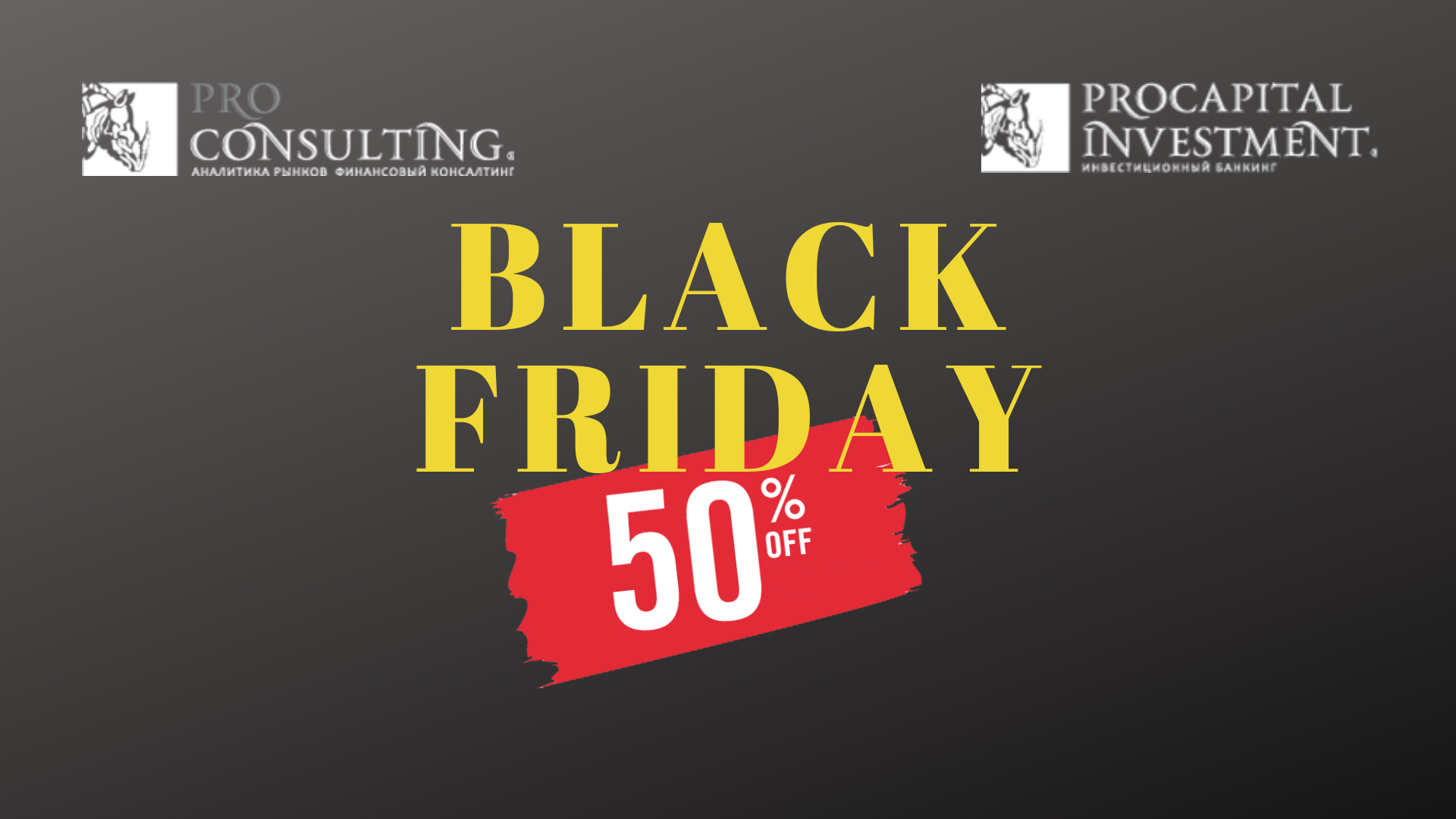 Black Friday від Pro-Consulting і Pro Capital Investment